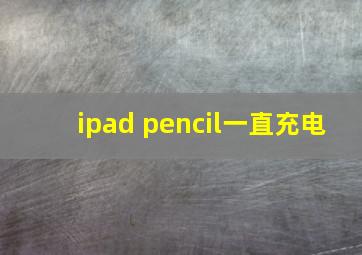 ipad pencil一直充电